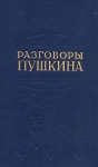Разговоры Пушкина Букинистическое издание Издательство: Федерация, 1991 г Твердый переплет, 318 стр ISBN 5-250-01701-0 Тираж: 100000 экз Формат: 84x108/32 (~130х205 мм) инфо 4373u.