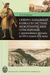 Северо-Западный Кавказ в системе межэтнических отношений с древнейших времен до 60-х годов XIX века Издательство: Издательство Санкт-Петербургского университета, 2007 г Твердый переплет, 568 стр ISBN инфо 4385u.