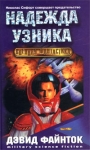 Надежда узника Серия: Военная фантастика инфо 4399u.