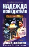 Надежда победителя Серия: Военная фантастика инфо 4400u.