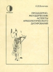 Процедурно-методические аспекты археологического датирования Букинистическое издание Сохранность: Хорошая Издательство: Артефакт, 1992 г Мягкая обложка, 208 стр Тираж: 1000 экз инфо 4536u.