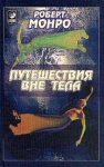 Путешествия вне тела Издательство: София, 2010 г Мягкая обложка, 416 стр ISBN 978-5-399-00062-6 Тираж: 4000 экз Формат: 125x200 инфо 4541u.
