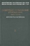 Советско-германские отношения 1922 - 1925 гг Документы и материалы В двух томах Том 2 Букинистическое издание Сохранность: Хорошая Издательство: Издательство политической литературы, 1977 г Твердый инфо 6751u.