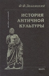 История античной культуры Серия: Modus vivendi инфо 8598u.
